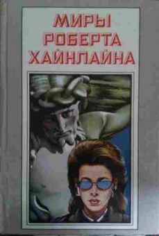 Книга Хайнлайн Р. Книга 19 Иов, или Осмеяние справедливости, 11-14709, Баград.рф